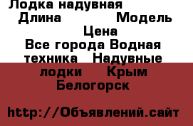 Лодка надувная Flinc F300 › Длина ­ 3 000 › Модель ­ Flinc F300 › Цена ­ 10 000 - Все города Водная техника » Надувные лодки   . Крым,Белогорск